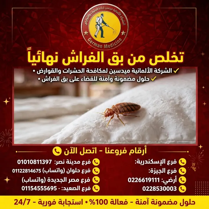 الشركه الألمانية ميدسين مكافحة الحشرات القوارض