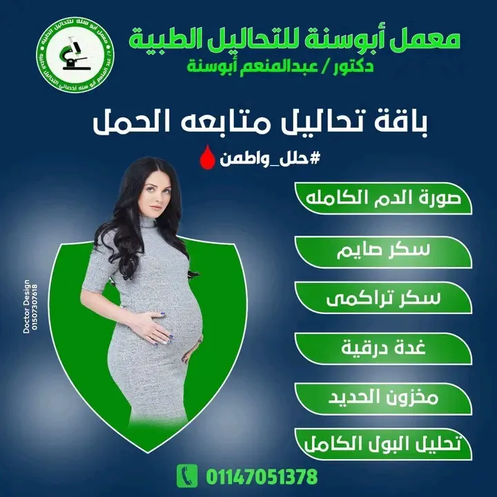 تحاليل طبية خاصة بمتابعة الحمل