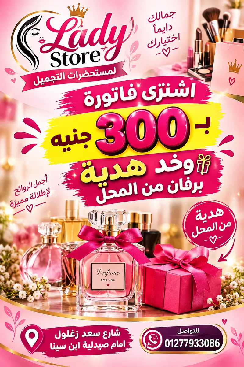 عرض محل Lady Store هدية علي فاتورة ب٣٠٠